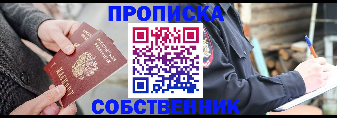 прописка в Новошахтинске