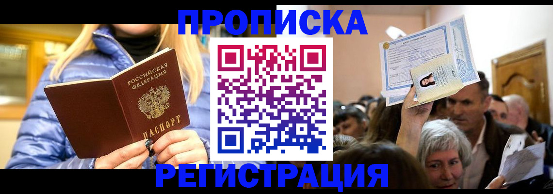 прописка 2025 в Новошахтинске